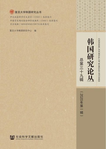 【電子書】韩国研究论丛（2020年第1辑/总第39辑）