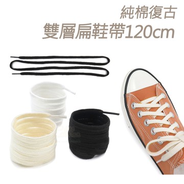 糊塗鞋匠 優質鞋材 G206 純棉復古雙層扁鞋帶120cm 1雙 粗棉麻繩鞋帶 麻繩鞋帶 純棉復古鞋帶