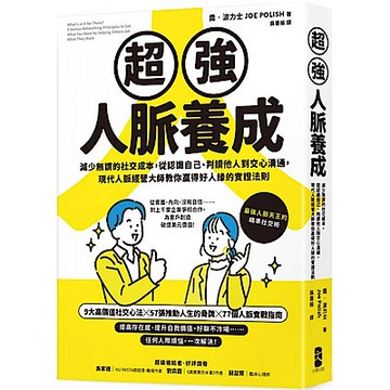 超強人脈養成