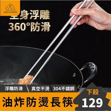 【廚房必備】法蘭克福油炸筷 36cm 304不鏽鋼防燙油炸長筷 油筷 火鍋筷 撈麵筷 油炸筷 料理筷 調理筷 筷子長筷