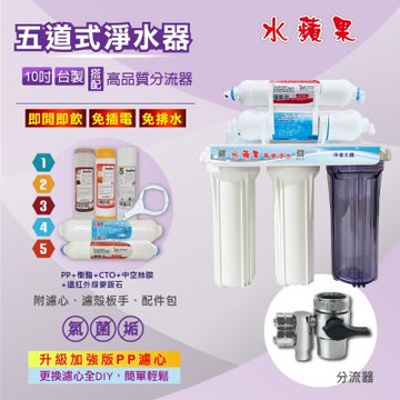 【水蘋果】10吋五道超濾除菌淨水器-增強除垢款(搭配分流器/贈基本安裝)