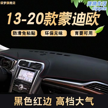 【防曬避光】蒙迪歐中控墊 遮陽墊 避光墊 儀表臺墊 防曬墊 汽車內飾 防滑耐磨 專車專用 適用於13-20款 提升駕駛安全