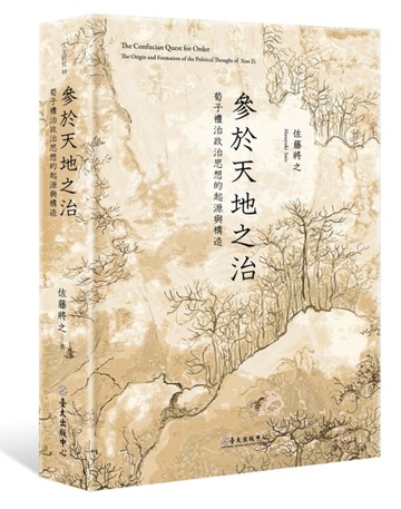 參於天地之治：荀子禮治政治思想的起源與構造[二手書_良好]