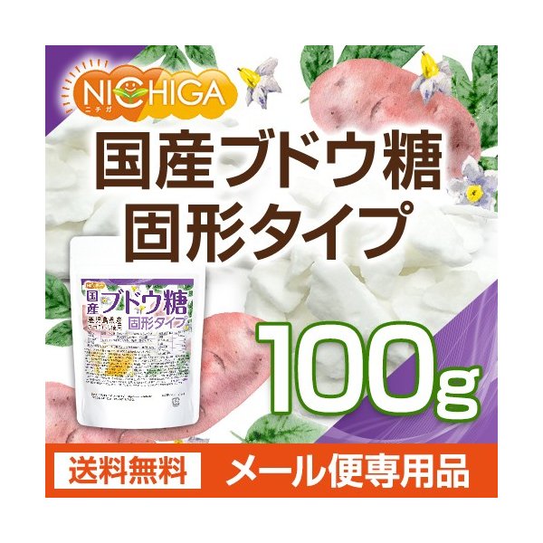 国産ブドウ糖 固形タイプ 100ｇ 【メール便専用品】【送料無料】 鹿児島県産さつまいも使用 [05] NICHIGA(ニチガ) 通販  LINEポイント最大0.5%GET | LINEショッピング