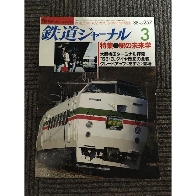 鉄道ジャーナル 1988年3月号 No.257   駅の未来学