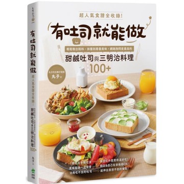 有吐司就能做：超人氣食譜全收錄！輕鬆做出餡料、抹醬到層疊美味，網路詢問度最高的甜