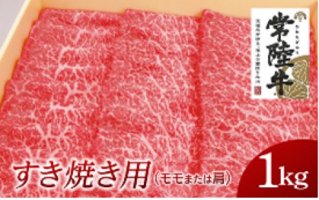 常陸牛 モモ・肩肉すき焼き用 1kg