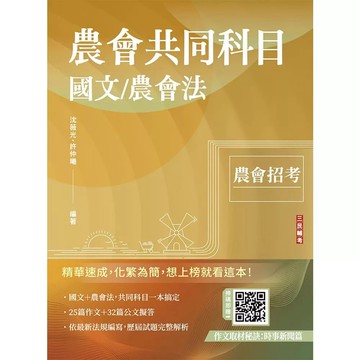 <麗文校園購>2026農會共同科目(國文/農會法)(25篇論文＋32篇應用文擬答＋30份歷屆試題) / 八版 沈薇光、許仲曦 三民輔考 9786267885710