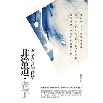 非常道.老子【典藏新版】