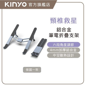 〖KINYO〗 輕薄鋁合金筆電折疊支架 (NCP) 六段可調節角度 雙三角結構 4mm加厚鋁合金 15.6吋以下筆電