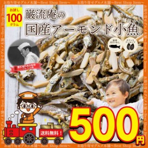 500円 アーモンド小魚 国産 アーモンドフィッシュ 小魚 アーモンド ナッツ お試し 50g カルシウム おつまみ 家飲み 美味しい 人気 ポイン