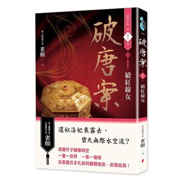 破唐案．裴氏手札(卷五)續紅線女