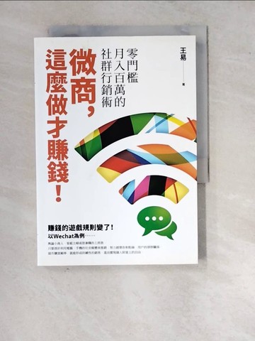【書寶二手書T2／行銷_WQS】微商，這麼做才賺錢！：零門檻月入百萬的社群行銷術_王易