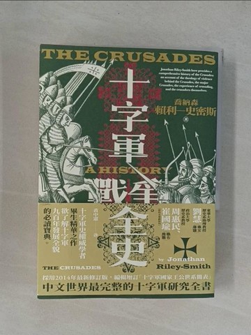 【書寶二手書T1／歷史_YAA】十字軍戰爭全史（十字軍史權威喬納森．賴利－史密斯畢生巨作，了解十字軍戰爭九百年始末的必讀經典）_喬納森．賴利－史密斯,  黃中憲