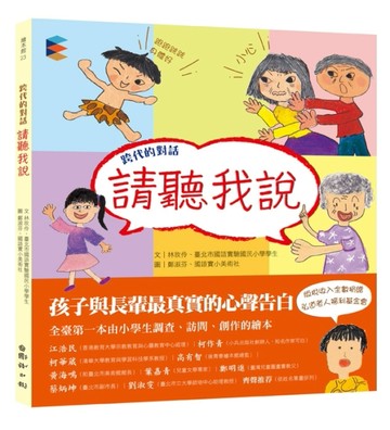 跨代的對話──請聽我說[二手書_良好]