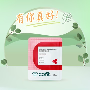 💪有你真好【Cofit】蔓越莓洛神益生菌 (30顆/袋)