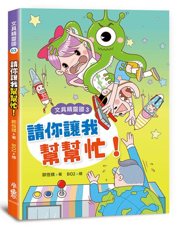 文具精靈國3：請你讓我幫幫忙！