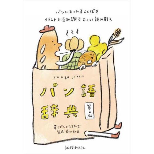 パン語辞典 パンにまつわることばをイラストと豆知識でおいしく読み解く ぱんとたまねぎ 荻山和也 レシピ