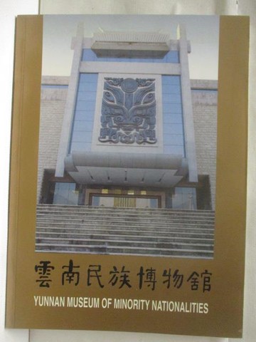 【書寶二手書T8／藝術_VMC】高_雲南民族博物館