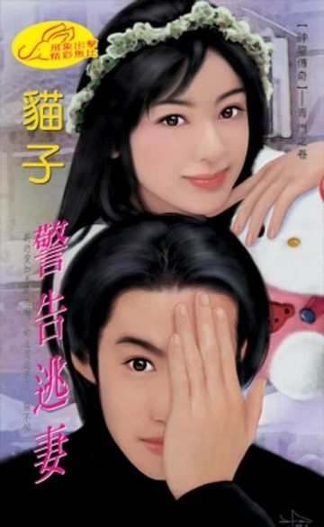 【電子書】警告逃妻【神龍傳奇】系列青門之卷