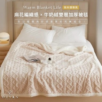 【DUYAN 竹漾】韓系麻花牛奶絨 雙層加厚被毯 / 杏色奶油 1.4kg 羊羔絨 蓋毯 沙發毯 棉被 露營 禮物