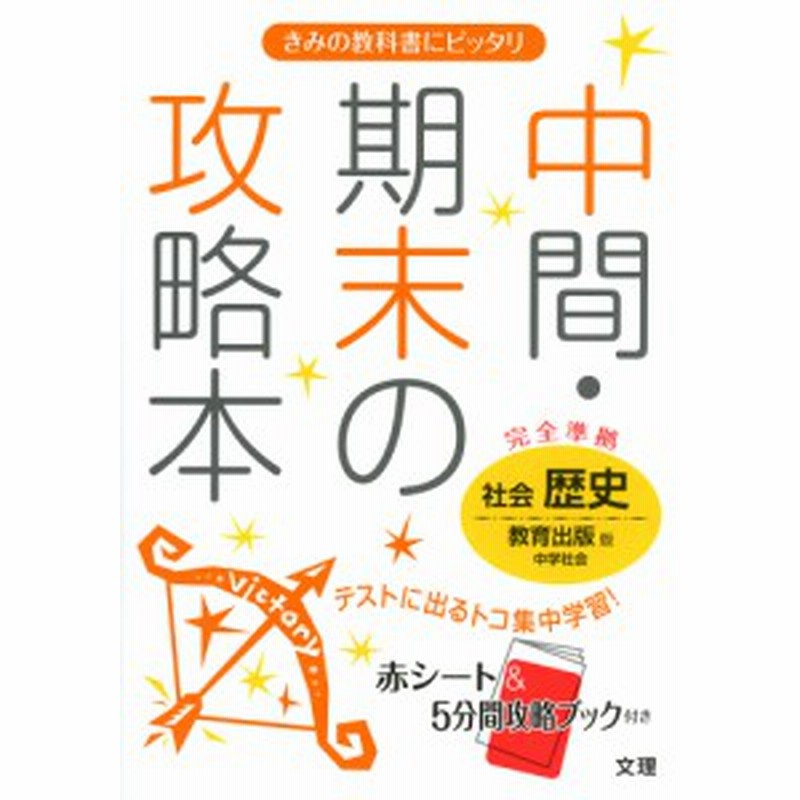 中間 期末の攻略本 中学 社会 歴史 教育出版版 中学社会 完全準拠 中学社会 歴史 未来をひらく 教科書番号 730 通販 Lineポイント最大1 0 Get Lineショッピング