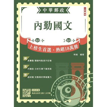 2027內勤國文(郵局招考專業職(一)、專業職(二)內勤適用)(贈品：寫出完美作文的三大守則)
