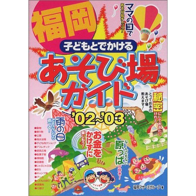 子どもとでかける福岡あそび場ガイド〈’02~’03〉