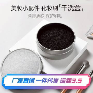 台灣現貨 化妝刷乾洗盒 活性炭乾洗盒 化妝刷清潔盒