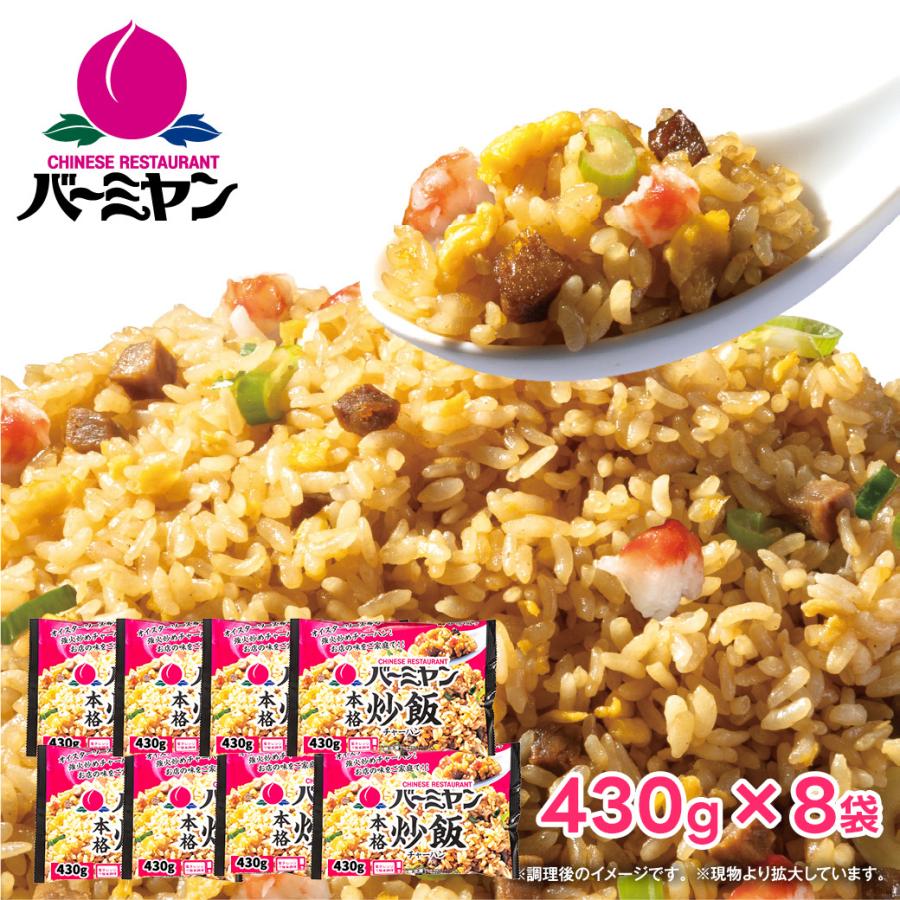 すかいらーく 通販 バーミヤン チャーハン 冷凍 本格 炒飯 8袋 1P 当たり 約1~2人前 ちゃーはん 焼き飯 レンジで簡単温めるだけ 冷凍食品 買い溜め