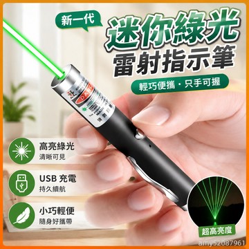 【台灣-出貨】🚀 迷你雷射筆綠光紅外線強光usb可充電鐳射燈售樓筆駕駛校教鞭指示筆