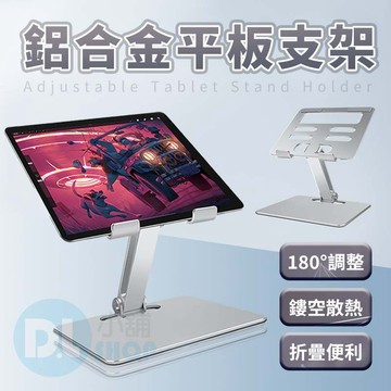 鋁合金平板支架 平板支架 手機支架 散熱支架 摺疊支架 IPAD平板支架 手機鋁合金摺疊支架 懶人支架 鋁合金手機支架