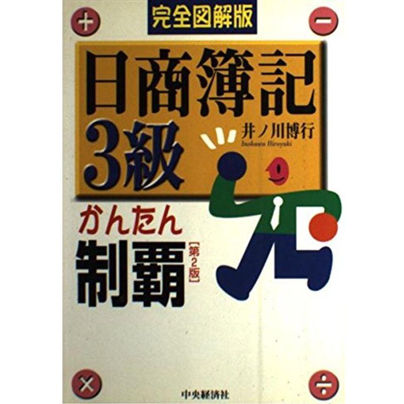 完全図解版 日商簿記3級かんたん制覇