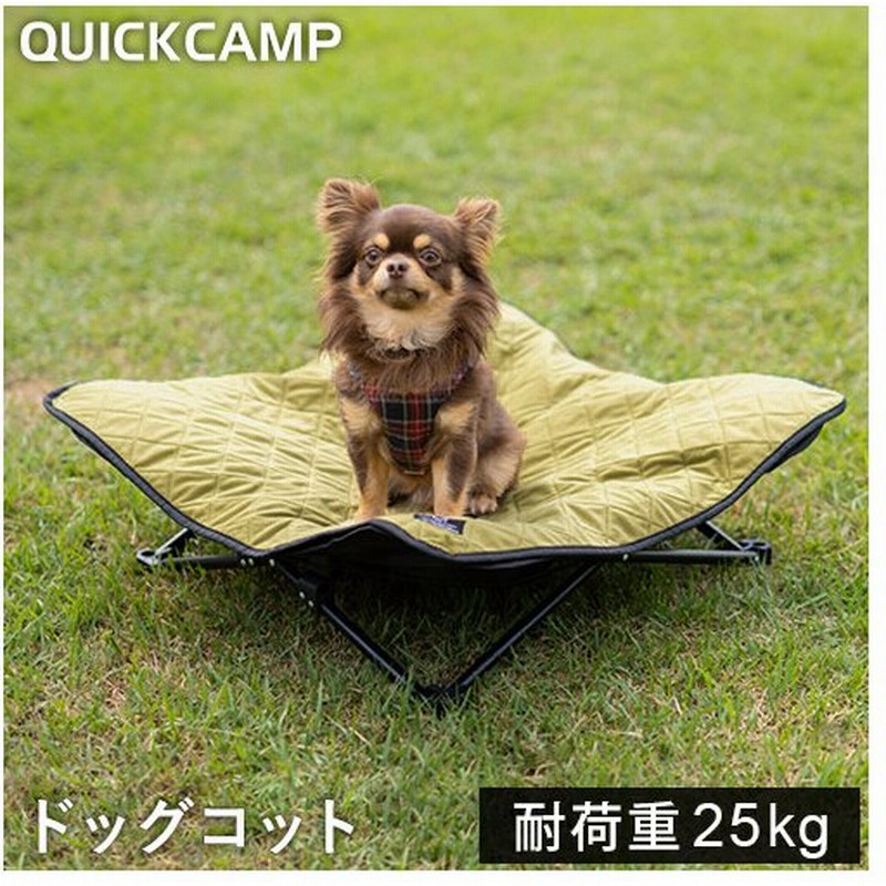 クイックキャンプ Quickcamp 犬用ベッド ドッグコット Dogcot Qc Dc カーキ キャンプ アウトドア ペット用 ピクニック qペット ペットベッド 小型犬 通販 Lineポイント最大1 0 Get Lineショッピング