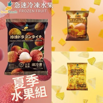 [3日內出貨]【小嘴水果】急速冷凍夏季水果小包組x5包(芒果x2+鳳梨x2+玉荷包x1_專利電磁保鮮技術)