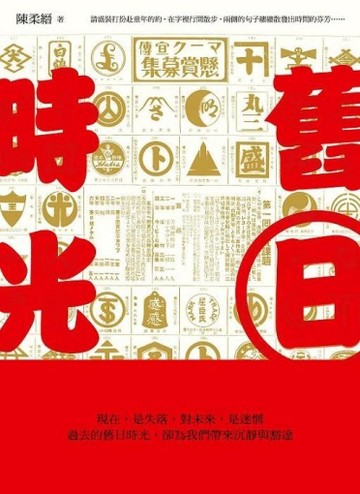 舊日時光[二手書_良好]