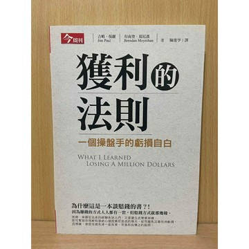 【大衛360免運】獲利的法則：一個操盤手的虧損自白【S1244】