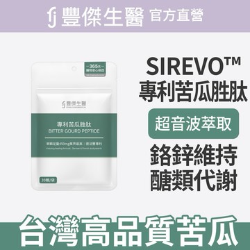 【FJ豐傑生醫】寵愛送禮🎁｜專利苦瓜胜肽-30顆/袋x1入｜附贈 •品牌禮物袋 •