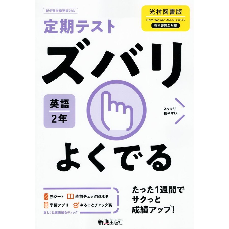 ズバリよくでる 英語 2年 光村図書版