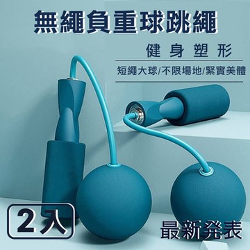 【時尚玩家】人體工學弧形握把軸承負重無線跳繩-加大圓球款(2入)