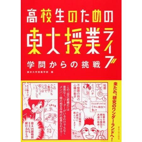 高校生のための東大授業ライブ 学問からの挑戦