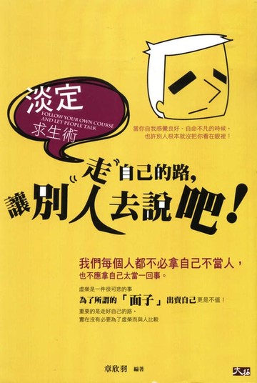 【電子書】淡定求生術：走自己的路，讓別人去說吧