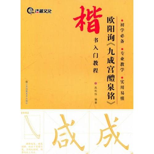 欧陽詢　九成宮醴泉銘　楷書入門コース　中国語書道 欧#38451;#35810;　九成#23467;醴泉#38125;　楷#20070;入#38376;教程