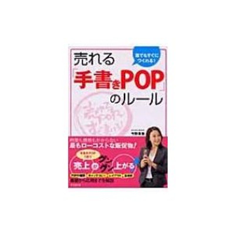 売れる「手書きPOP」のルール 誰でもすぐにつくれる! DO BOOKS / 今