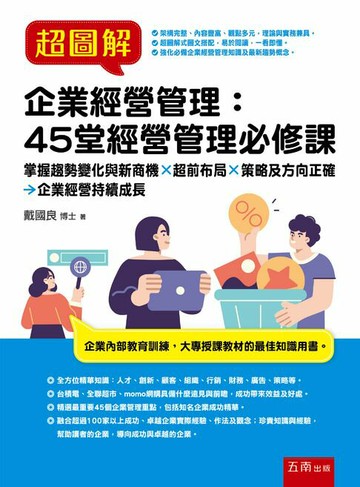 【電子書】超圖解企業經營管理：45堂經營管理必修課