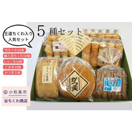 ふるさと納税 練り物 セット 5種 冷蔵 (大人気練り物 人気練り物 大人気練り物セット 人気練り物セット 冷蔵練り物 ご当地練り物 おつまみ練り.. 徳島県小松島市