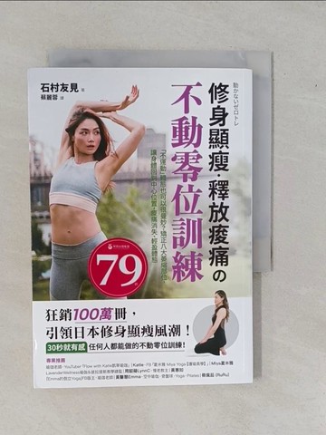 【書寶二手書T5／體育_YFF】修身顯瘦．釋放疼痛?不動零位訓練：「不運動」體態也可以很曼妙？矯正八大萎縮部位，讓身體回到中心位置，痠痛消失、輕盈體態_石村友見,  蔡麗蓉