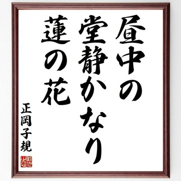 正岡子規名言「晝中の、堂靜かなり、蓮の花」手寫書法色紙裱框/接單後毛筆親筆書寫 (Z9368)