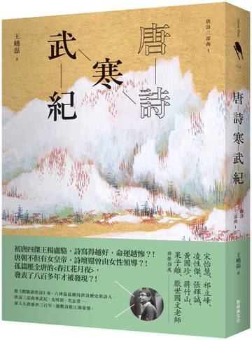 唐詩寒武紀【城邦讀書花園】