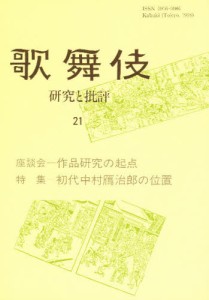 歌舞伎 研究と批評 21 [本]